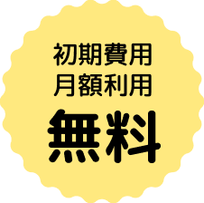 初期費用 月額費用 無料